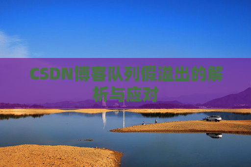 CSDN博客队列假溢出的解析与应对