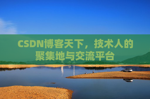 CSDN博客天下，技术人的聚集地与交流平台