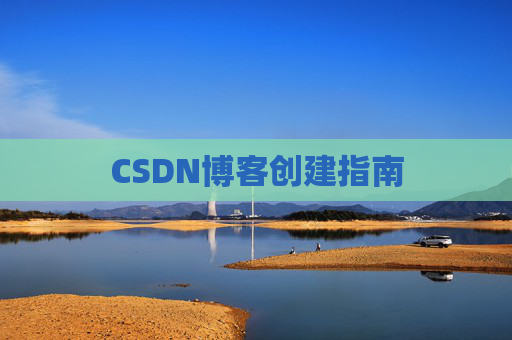 CSDN博客创建指南